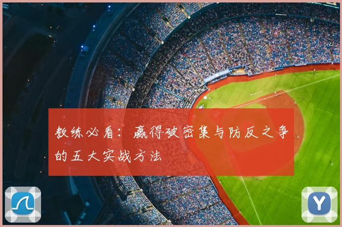 教练必看：赢得破密集与防反之争的五大实战方法